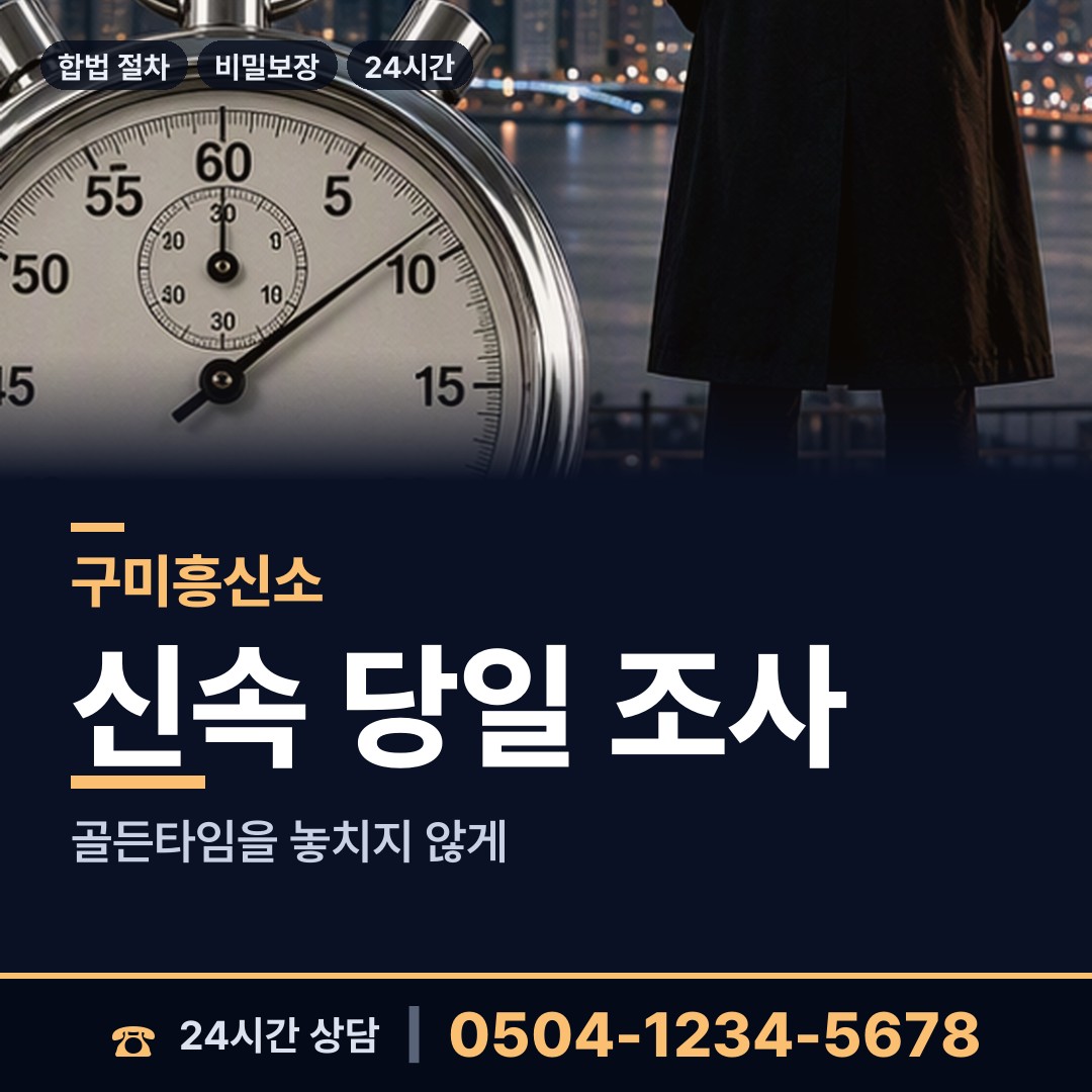 구미 도량동 흥신소비용 상담 안내