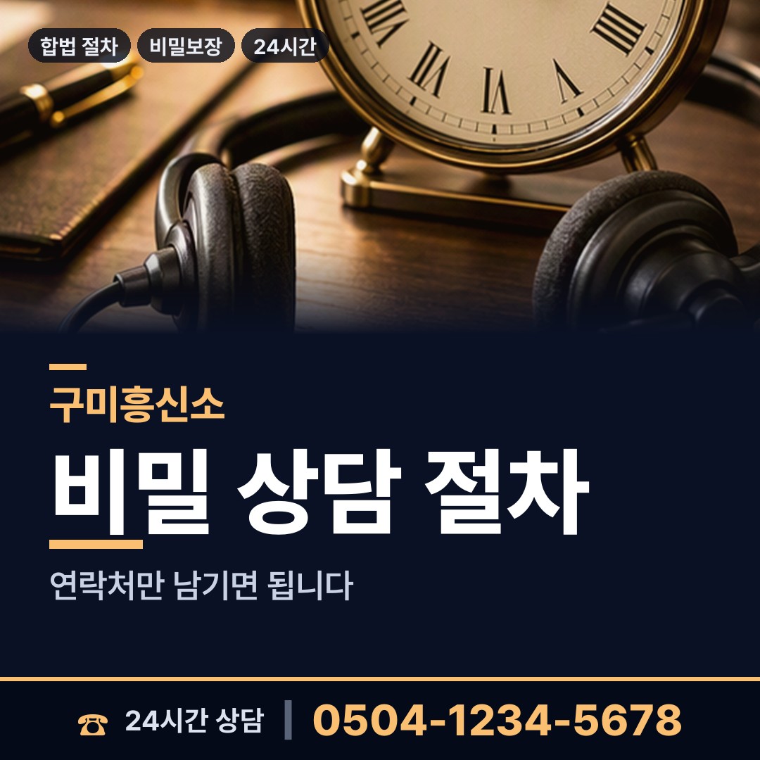 구미 도량동 흥신소추천 상담 안내