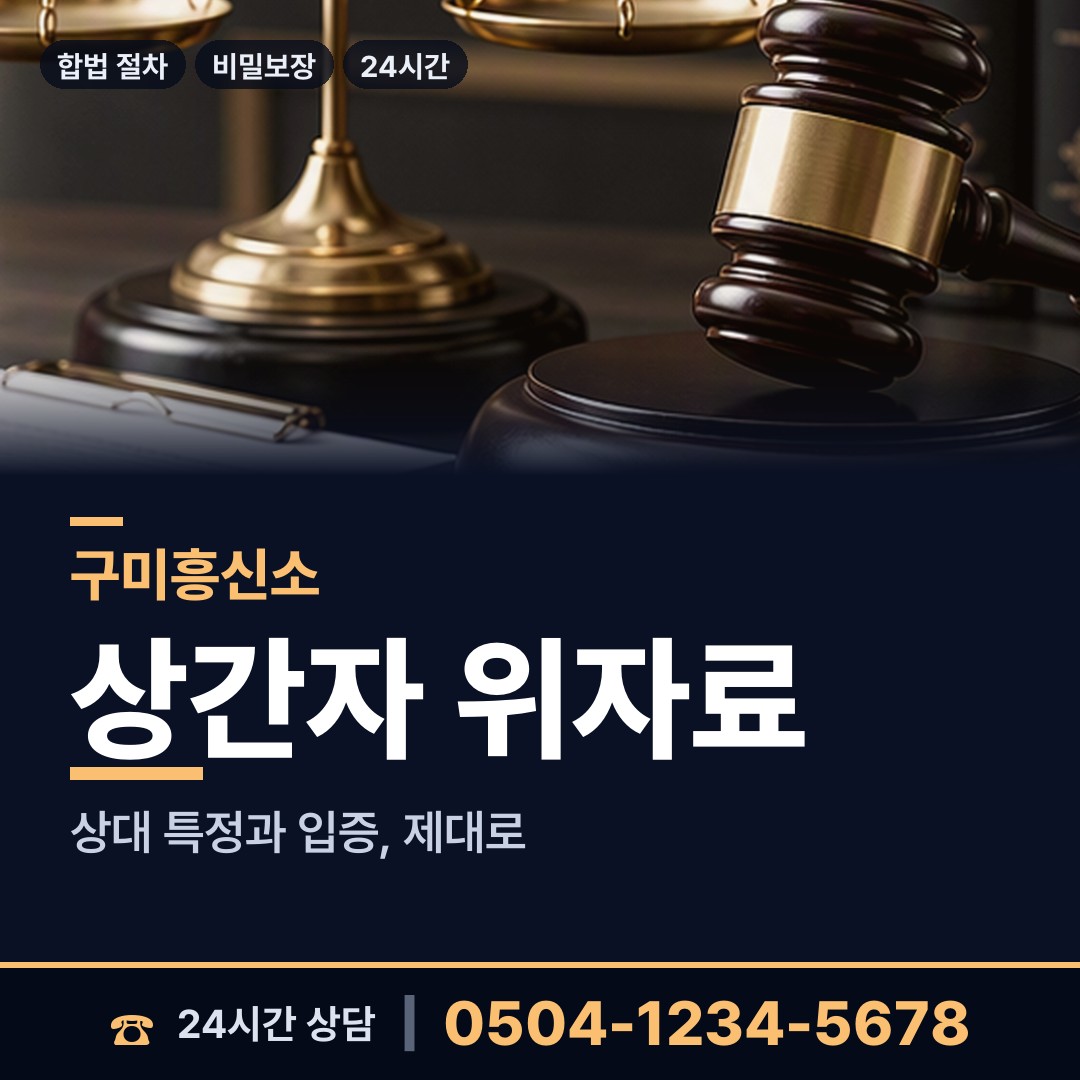 구미 도량동 기업흥신소 상담 안내