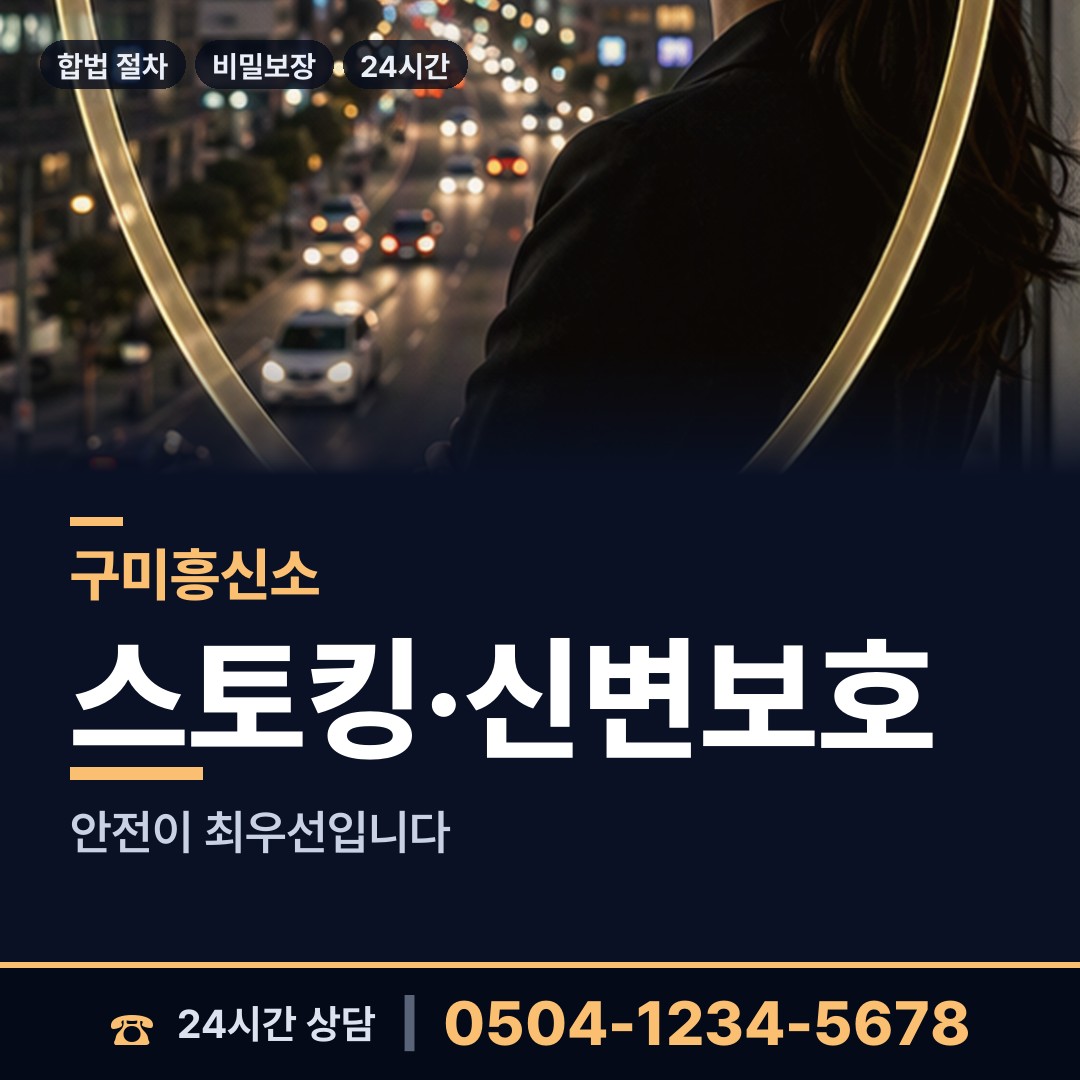 구미 도량동 탐정흥신소 상담 안내